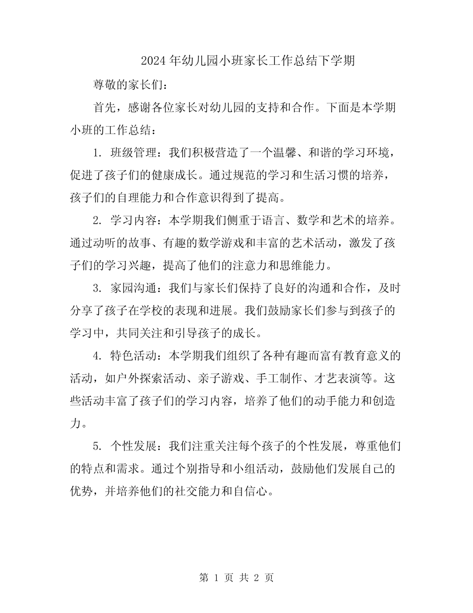 2024年幼儿园小班家长工作总结下学期 _第1页