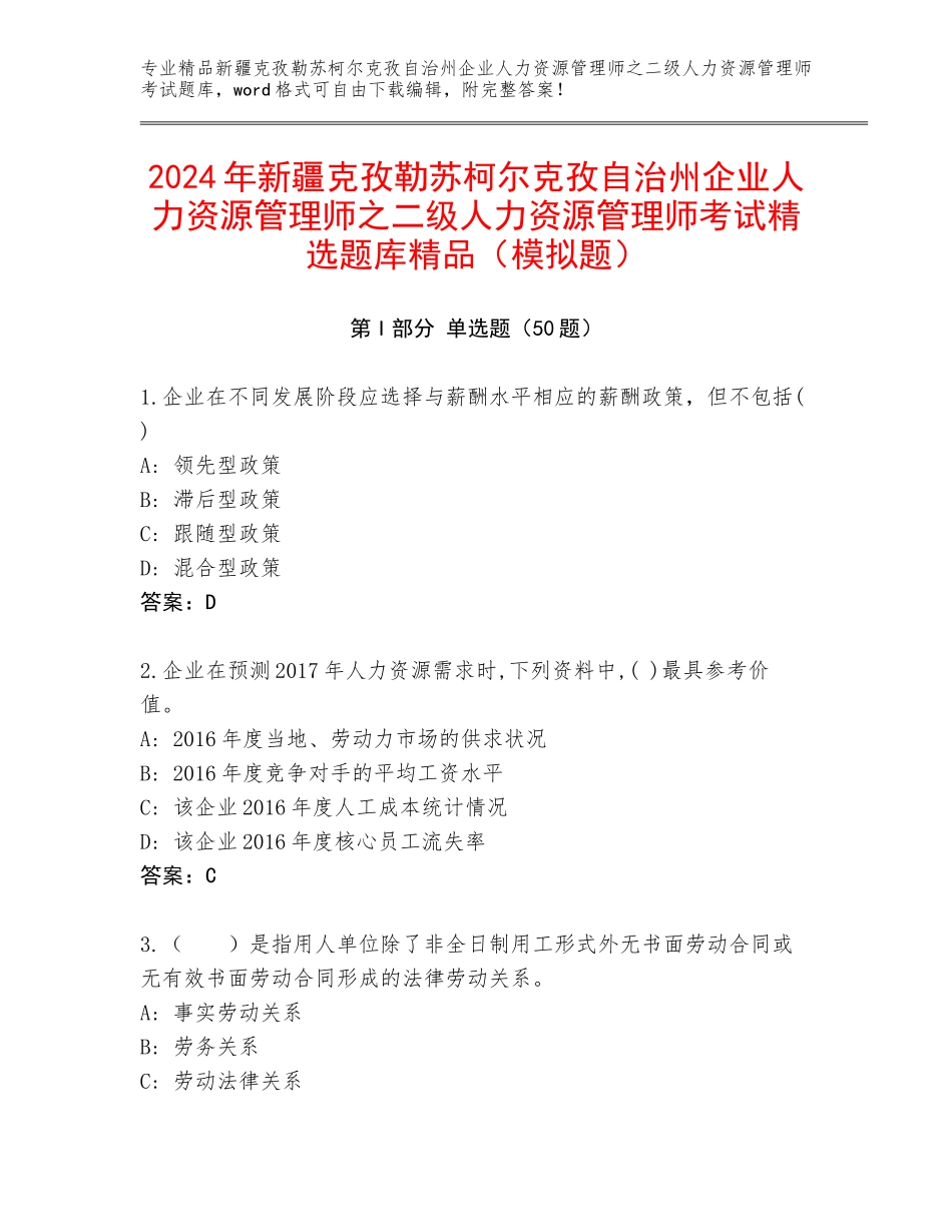2024年新疆克孜勒苏柯尔克孜自治州企业人力资源管理师之二级人力资源管理师考试精选题库精品（模拟题）_第1页