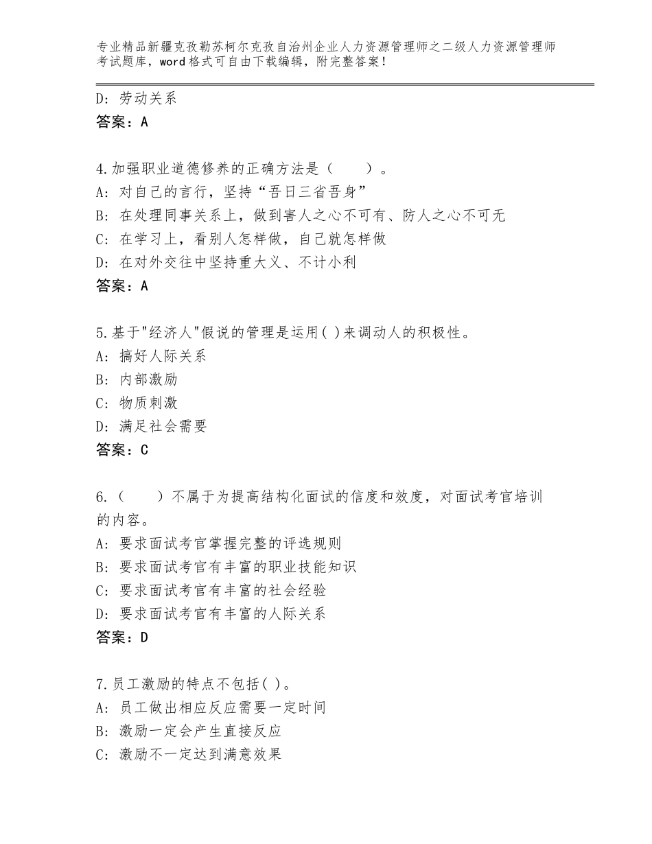 2024年新疆克孜勒苏柯尔克孜自治州企业人力资源管理师之二级人力资源管理师考试精选题库精品（模拟题）_第2页