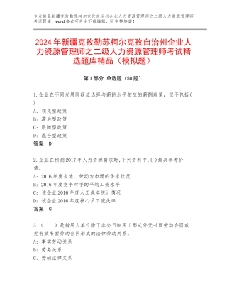 2024年新疆克孜勒苏柯尔克孜自治州企业人力资源管理师之二级人力资源管理师考试精选题库精品（模拟题）