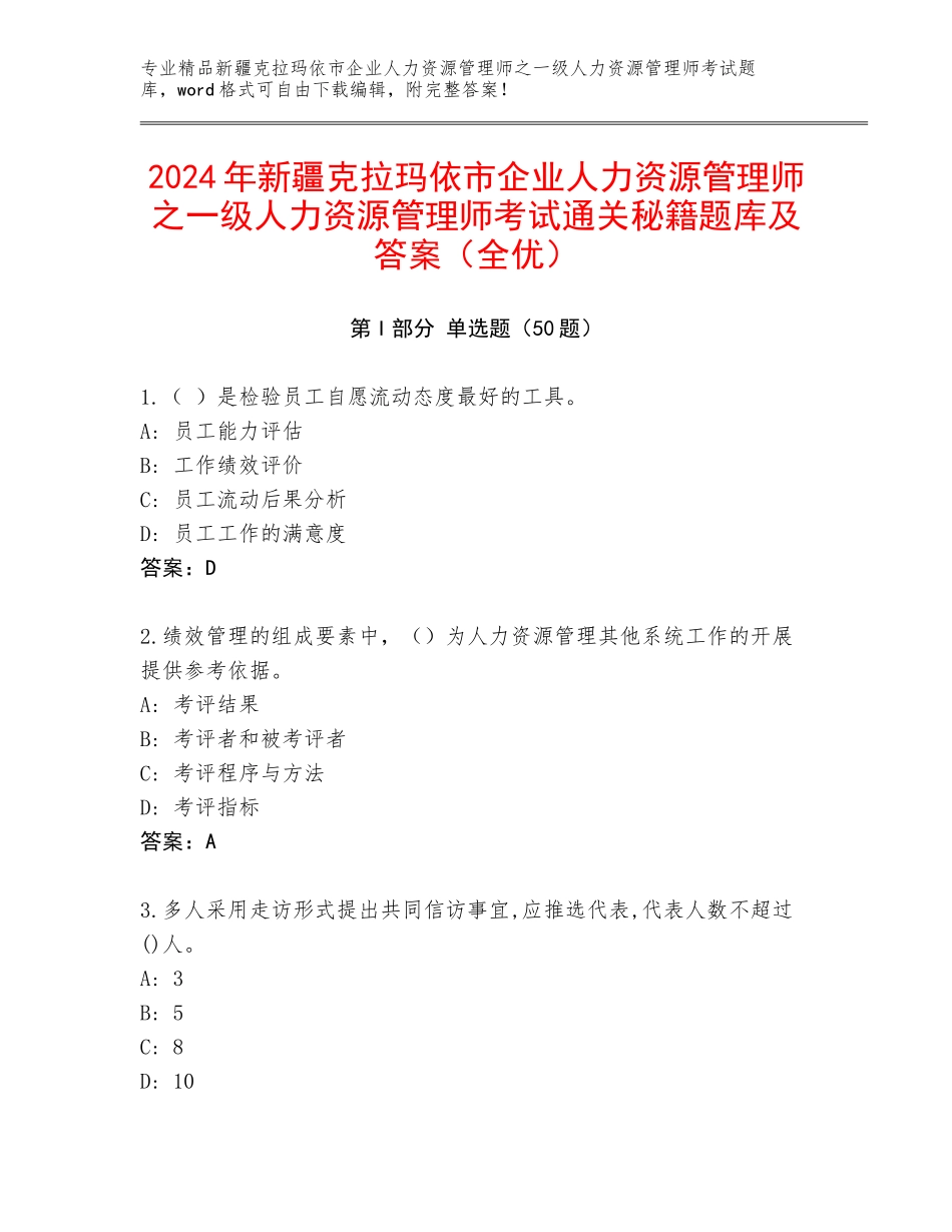 2024年新疆克拉玛依市企业人力资源管理师之一级人力资源管理师考试通关秘籍题库及答案（全优）_第1页