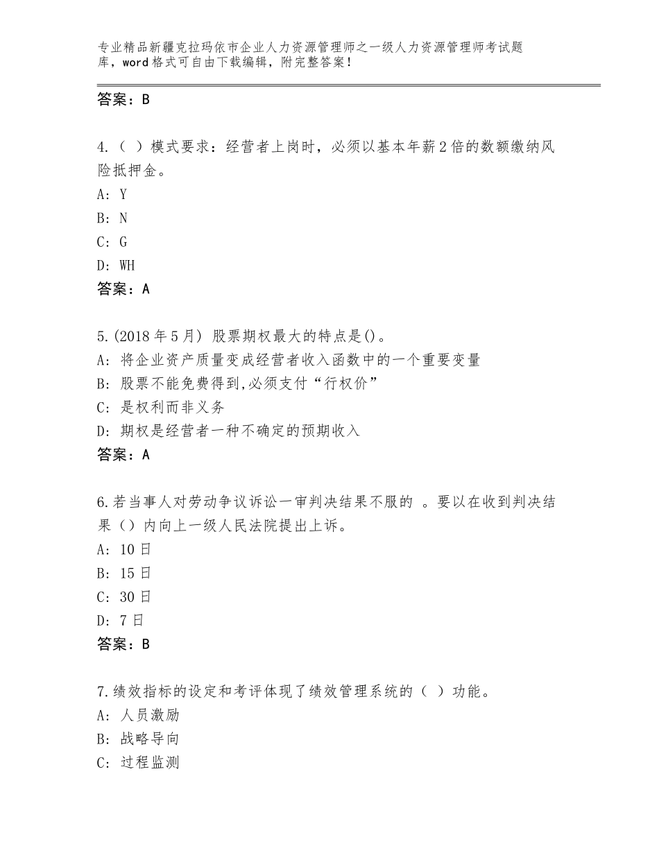 2024年新疆克拉玛依市企业人力资源管理师之一级人力资源管理师考试通关秘籍题库及答案（全优）_第2页