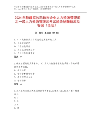 2024年新疆克拉玛依市企业人力资源管理师之一级人力资源管理师考试通关秘籍题库及答案（全优）