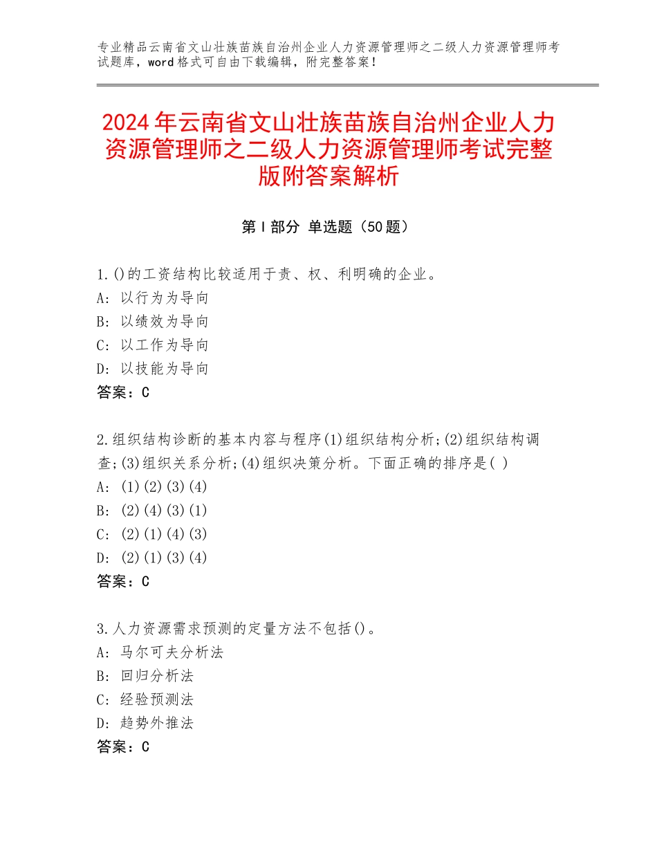 2024年云南省文山壮族苗族自治州企业人力资源管理师之二级人力资源管理师考试完整版附答案解析_第1页