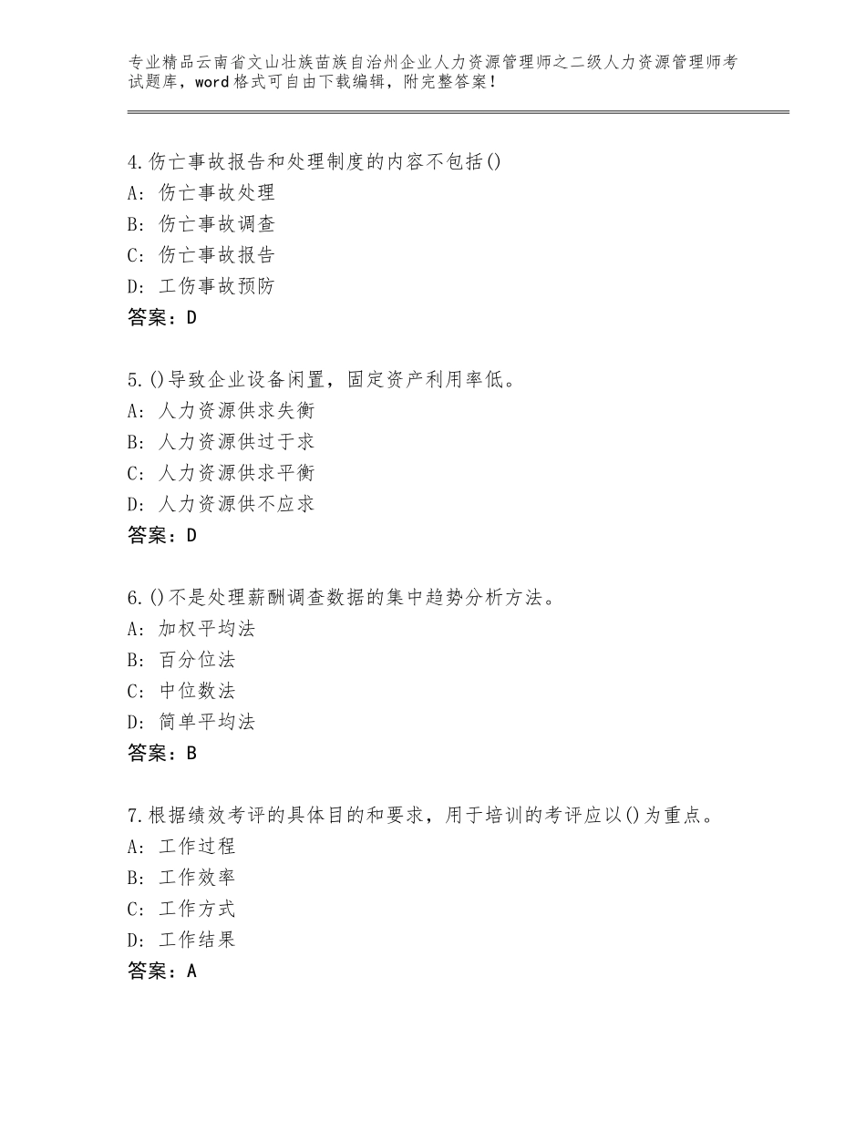 2024年云南省文山壮族苗族自治州企业人力资源管理师之二级人力资源管理师考试完整版附答案解析_第2页