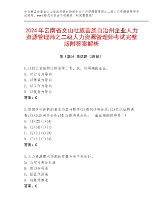 2024年云南省文山壮族苗族自治州企业人力资源管理师之二级人力资源管理师考试完整版附答案解析