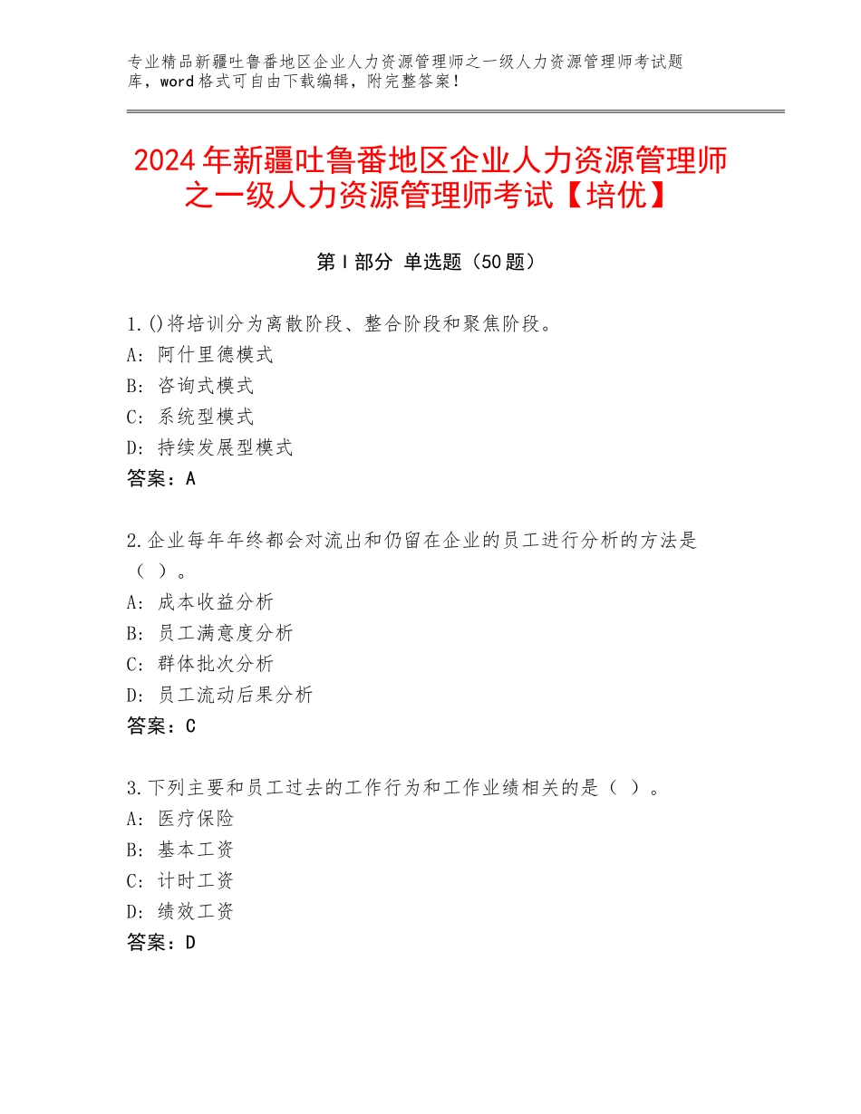 2024年新疆吐鲁番地区企业人力资源管理师之一级人力资源管理师考试【培优】_第1页
