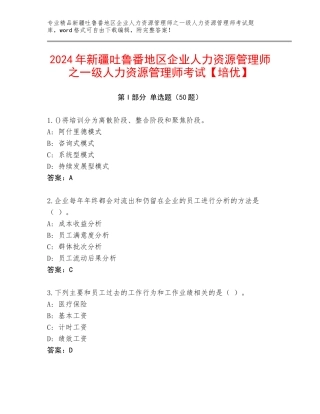 2024年新疆吐鲁番地区企业人力资源管理师之一级人力资源管理师考试【培优】