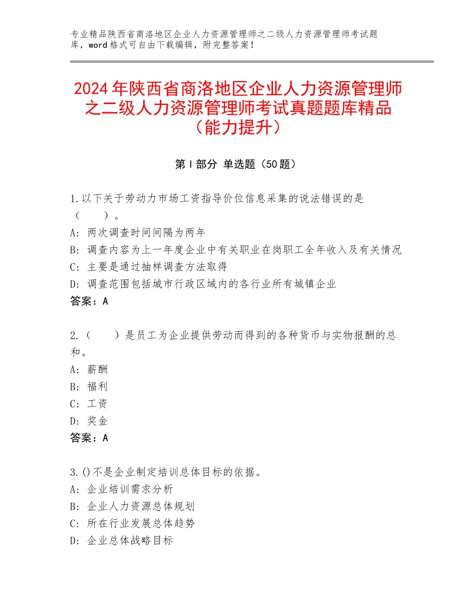 2024年陕西省商洛地区企业人力资源管理师之二级人力资源管理师考试真题题库精品（能力提升）_第1页