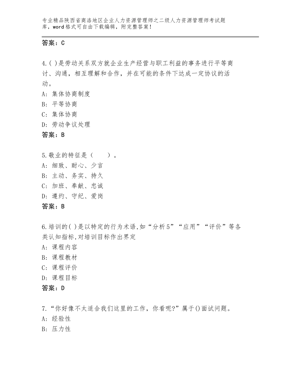 2024年陕西省商洛地区企业人力资源管理师之二级人力资源管理师考试真题题库精品（能力提升）_第2页
