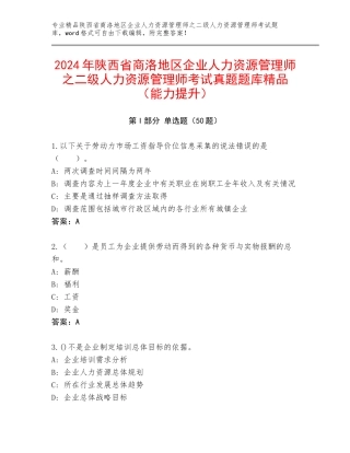 2024年陕西省商洛地区企业人力资源管理师之二级人力资源管理师考试真题题库精品（能力提升）
