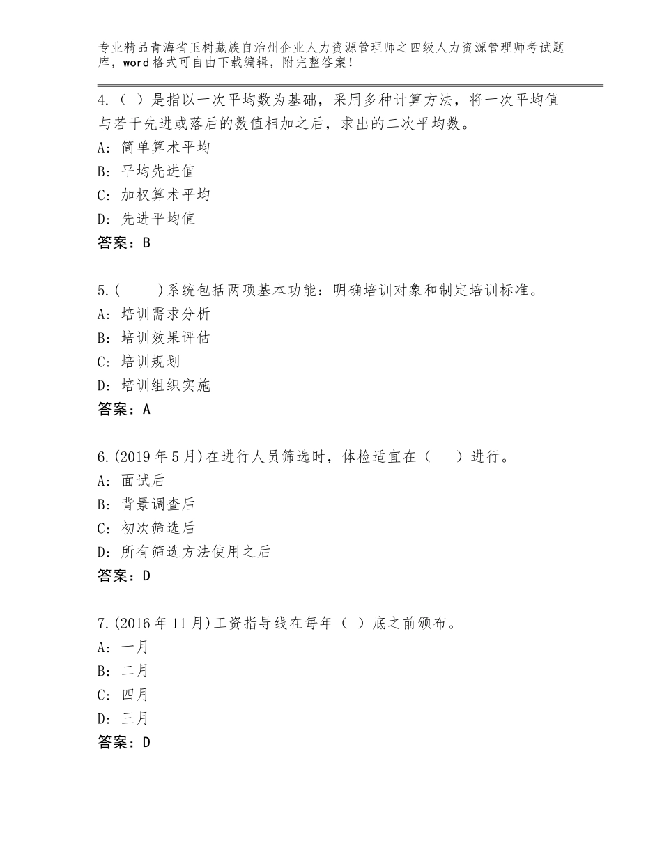 2024年青海省玉树藏族自治州企业人力资源管理师之四级人力资源管理师考试题库精品（含答案）_第2页
