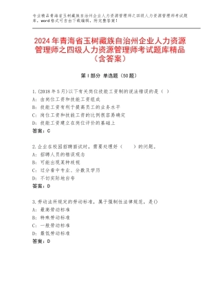 2024年青海省玉树藏族自治州企业人力资源管理师之四级人力资源管理师考试题库精品（含答案）