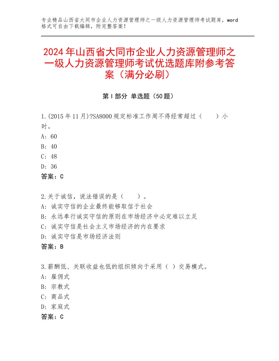 2024年山西省大同市企业人力资源管理师之一级人力资源管理师考试优选题库附参考答案（满分必刷）_第1页