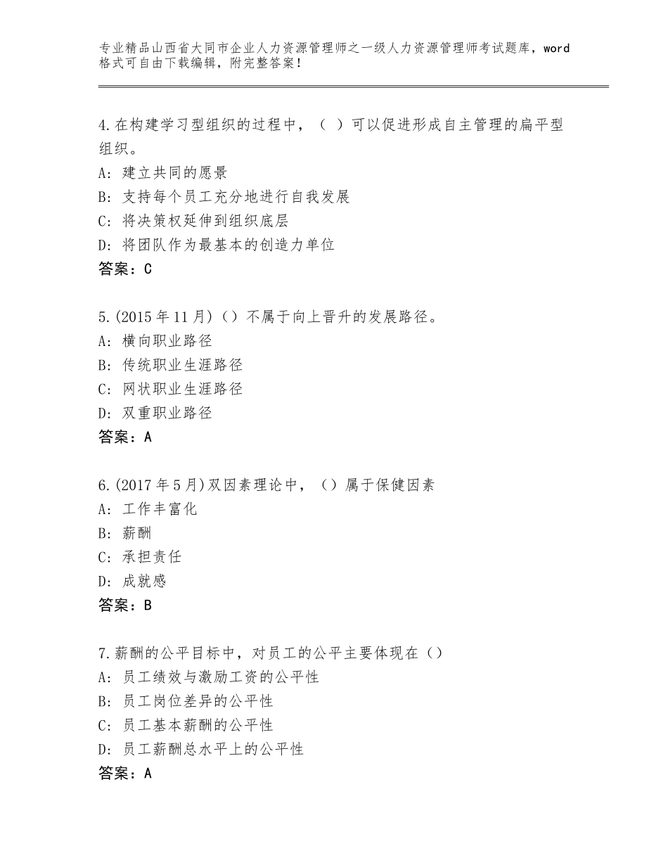 2024年山西省大同市企业人力资源管理师之一级人力资源管理师考试优选题库附参考答案（满分必刷）_第2页