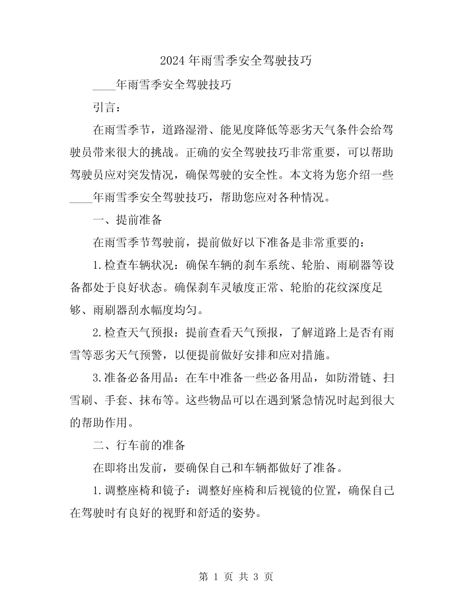 2024年雨雪季安全驾驶技巧 _第1页