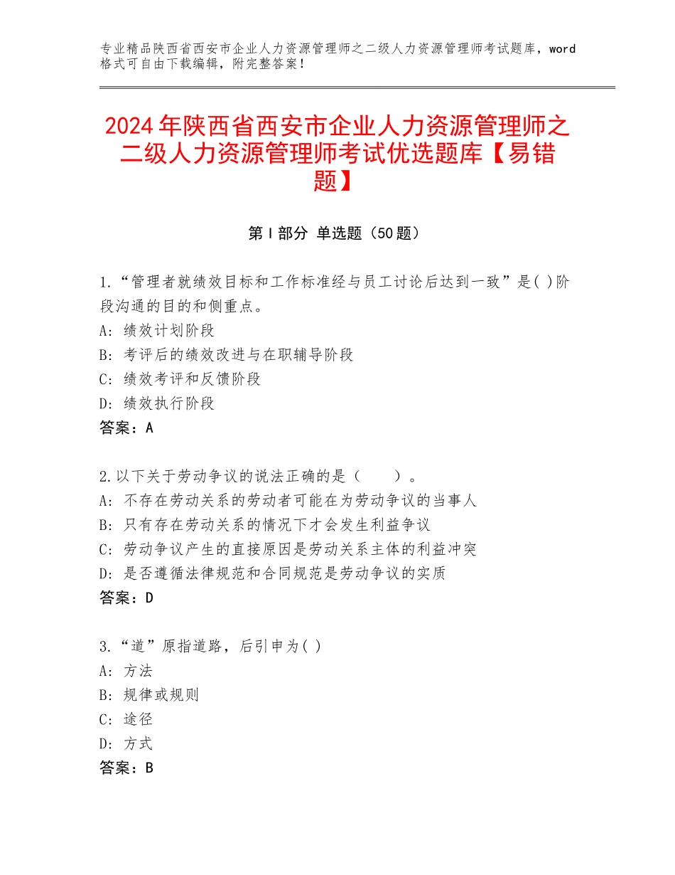 2024年陕西省西安市企业人力资源管理师之二级人力资源管理师考试优选题库【易错题】_第1页