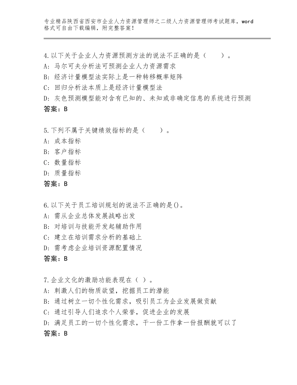 2024年陕西省西安市企业人力资源管理师之二级人力资源管理师考试优选题库【易错题】_第2页