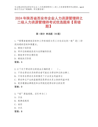 2024年陕西省西安市企业人力资源管理师之二级人力资源管理师考试优选题库【易错题】