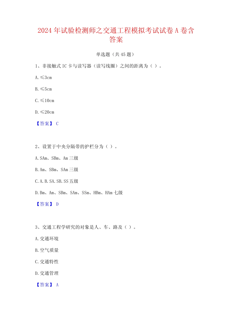 2024年试验检测师之交通工程模拟考试试卷A卷含答案 _第1页