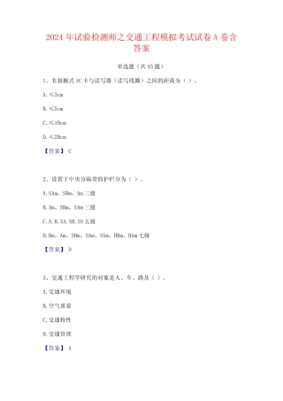 2024年试验检测师之交通工程模拟考试试卷A卷含答案 