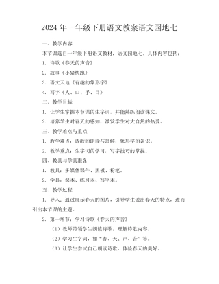 2024年一年级下册语文教案语文园地七 