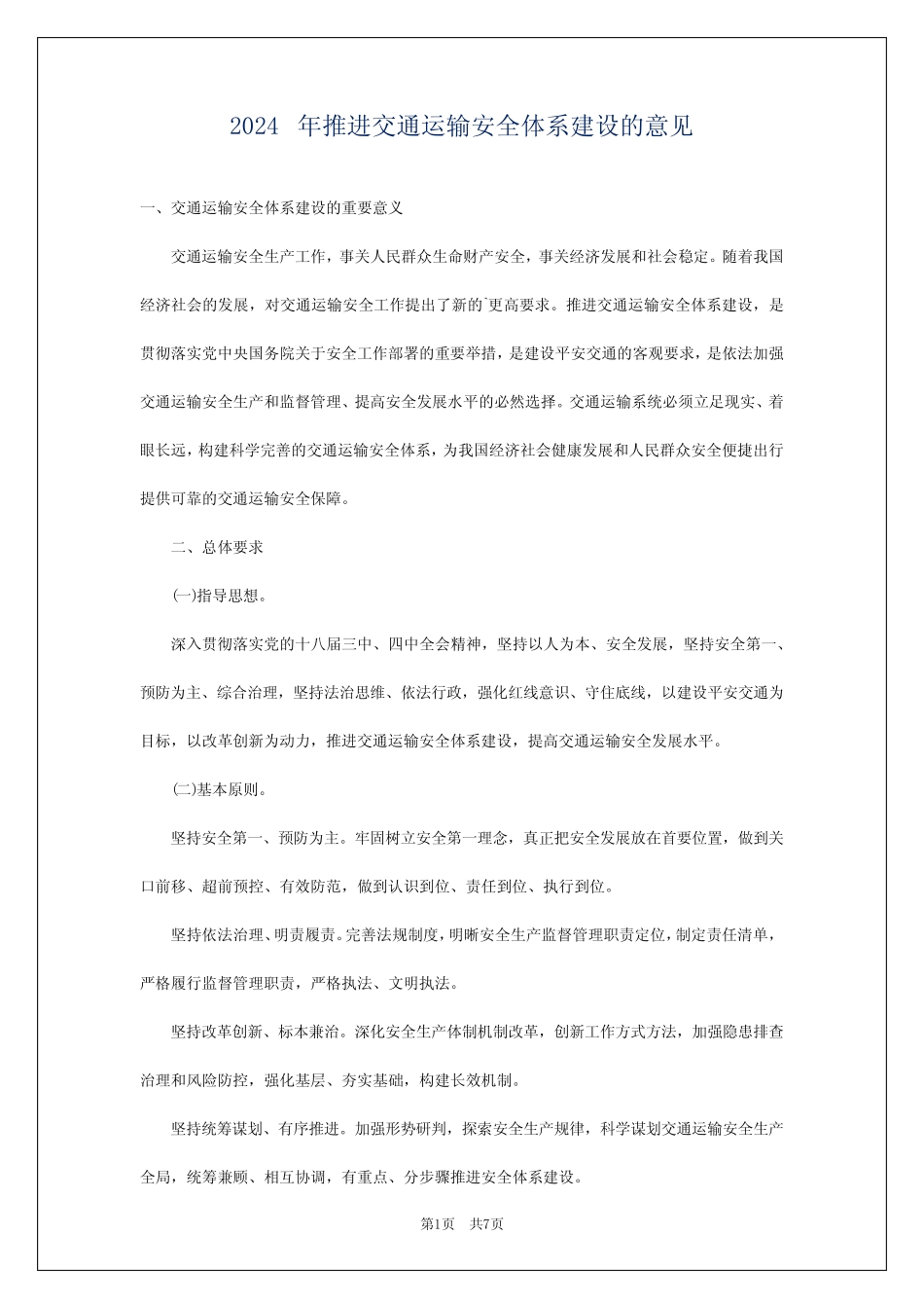 2024年推进交通运输安全体系建设的意见 _第1页