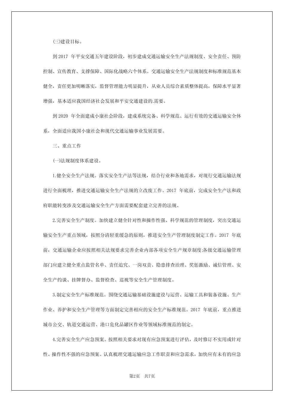 2024年推进交通运输安全体系建设的意见 _第2页