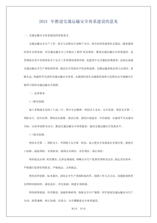 2024年推进交通运输安全体系建设的意见 