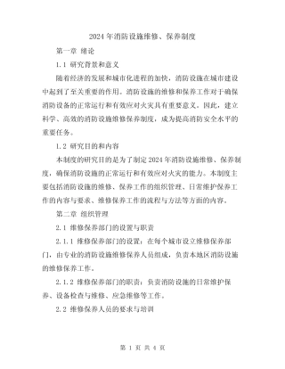 2024年消防设施维修、保养制度 