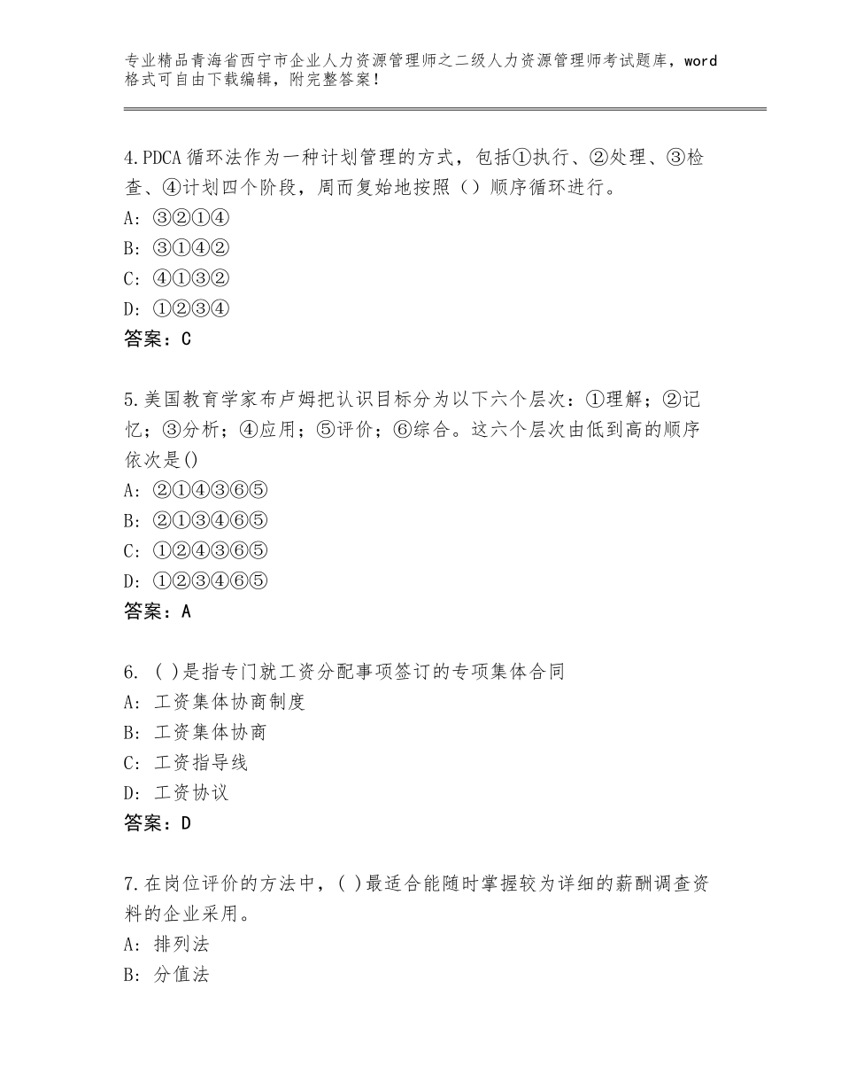 2024年青海省西宁市企业人力资源管理师之二级人力资源管理师考试王牌题库含答案【巩固】_第2页