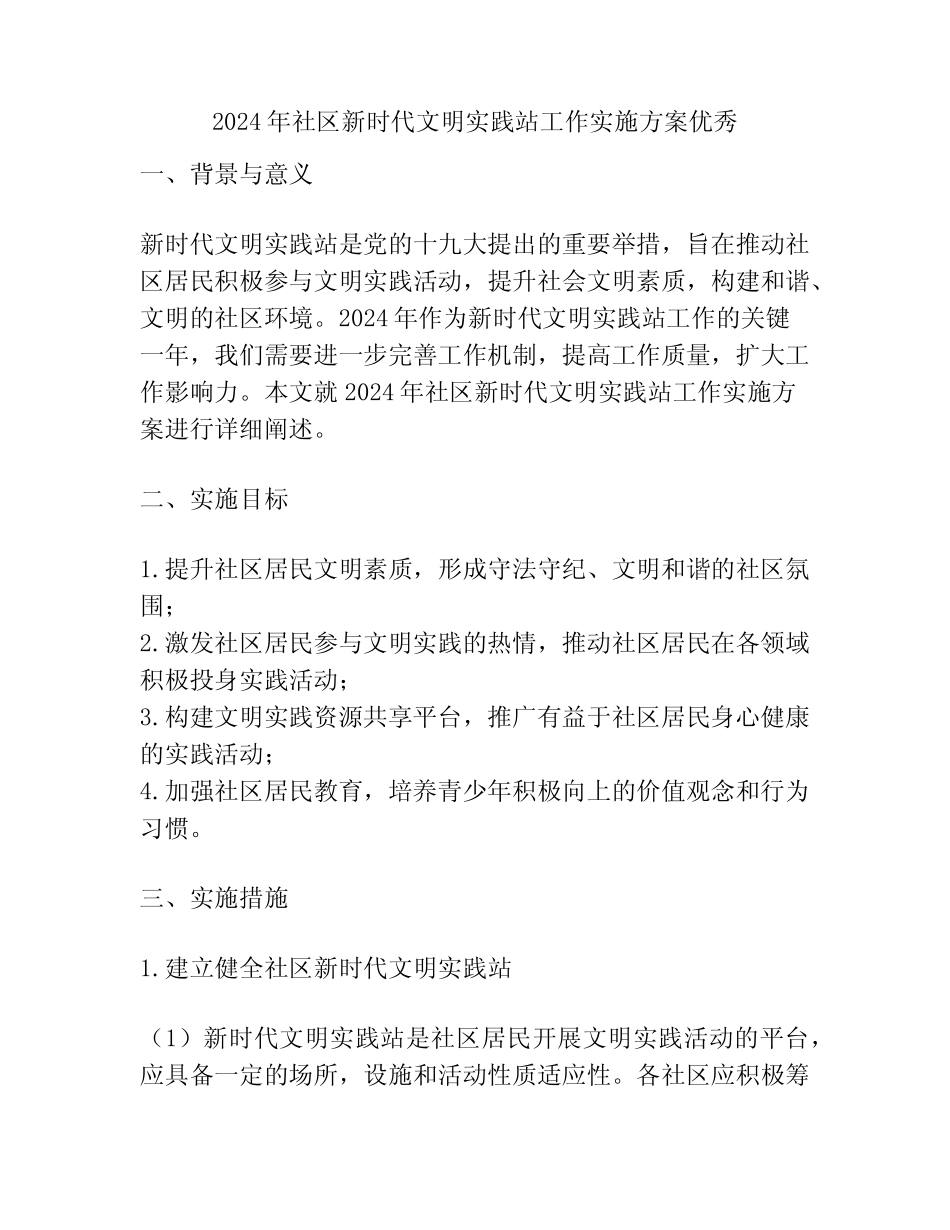 2024年社区新时代文明实践站工作实施方案优秀_第1页