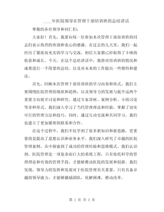 2024年医院领导在管理干部培训班的总结讲话