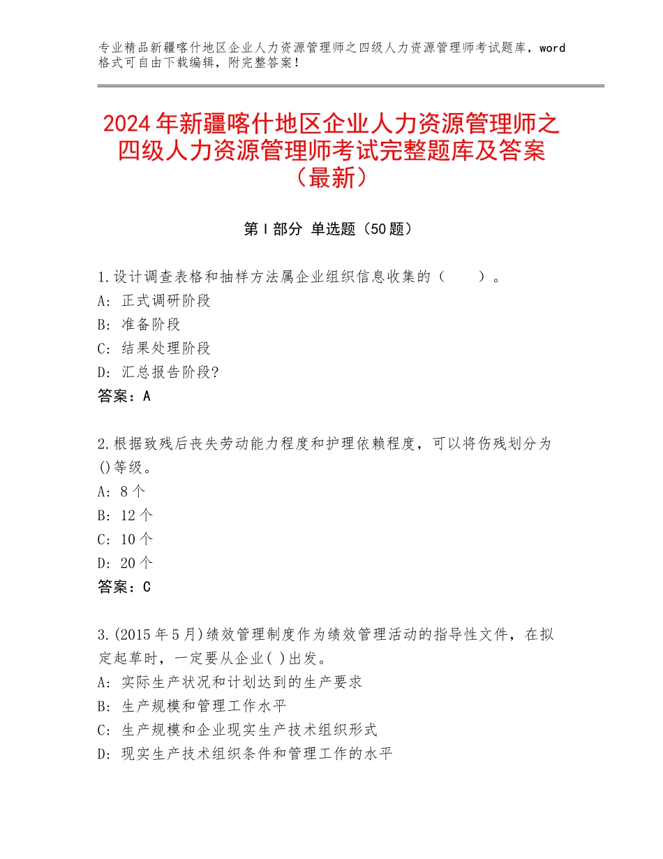 2024年新疆喀什地区企业人力资源管理师之四级人力资源管理师考试完整题库及答案（最新）_第1页