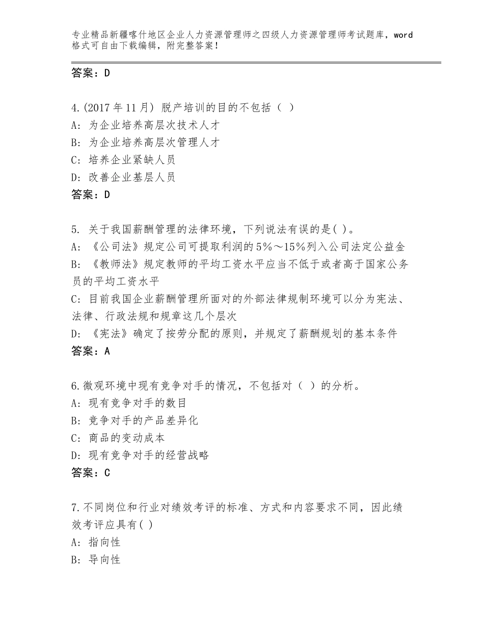 2024年新疆喀什地区企业人力资源管理师之四级人力资源管理师考试完整题库及答案（最新）_第2页
