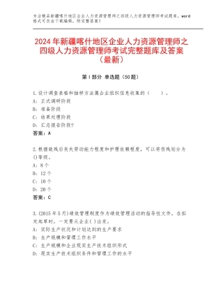 2024年新疆喀什地区企业人力资源管理师之四级人力资源管理师考试完整题库及答案（最新）