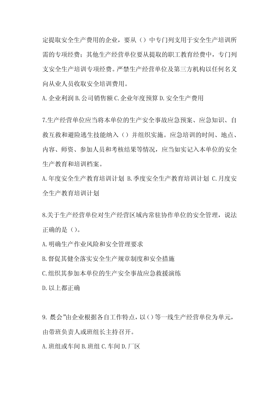 2024年山东省安全生产“大学习、 大培训、 大考试”考试卷及答案_第2页