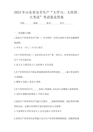 2024年山东省安全生产“大学习、 大培训、 大考试”考试卷及答案