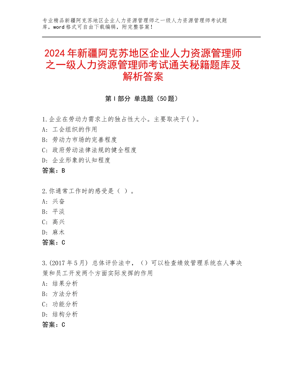 2024年新疆阿克苏地区企业人力资源管理师之一级人力资源管理师考试通关秘籍题库及解析答案_第1页