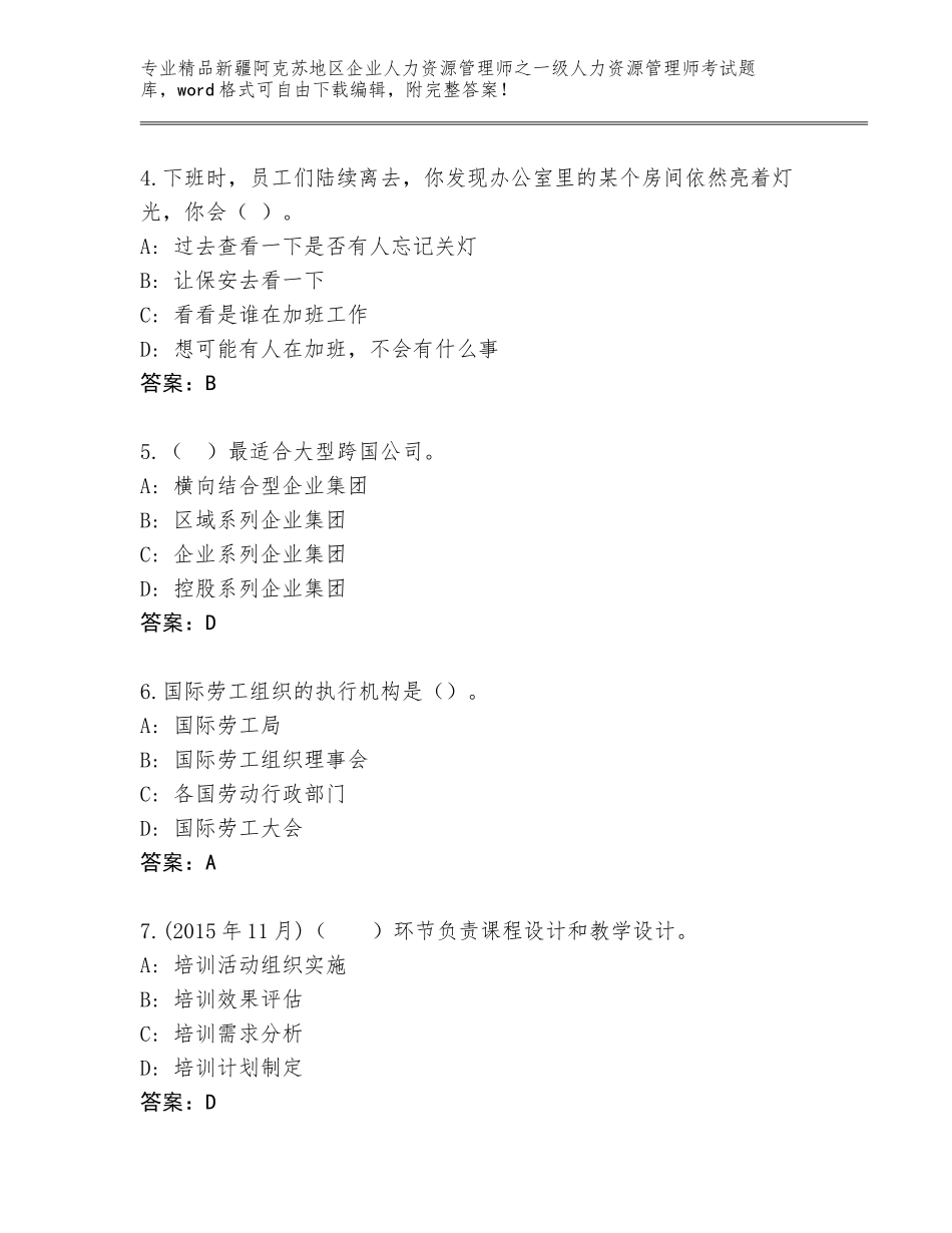 2024年新疆阿克苏地区企业人力资源管理师之一级人力资源管理师考试通关秘籍题库及解析答案_第2页