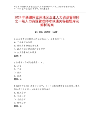 2024年新疆阿克苏地区企业人力资源管理师之一级人力资源管理师考试通关秘籍题库及解析答案