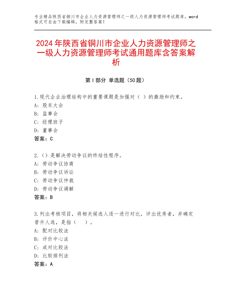 2024年陕西省铜川市企业人力资源管理师之一级人力资源管理师考试通用题库含答案解析_第1页
