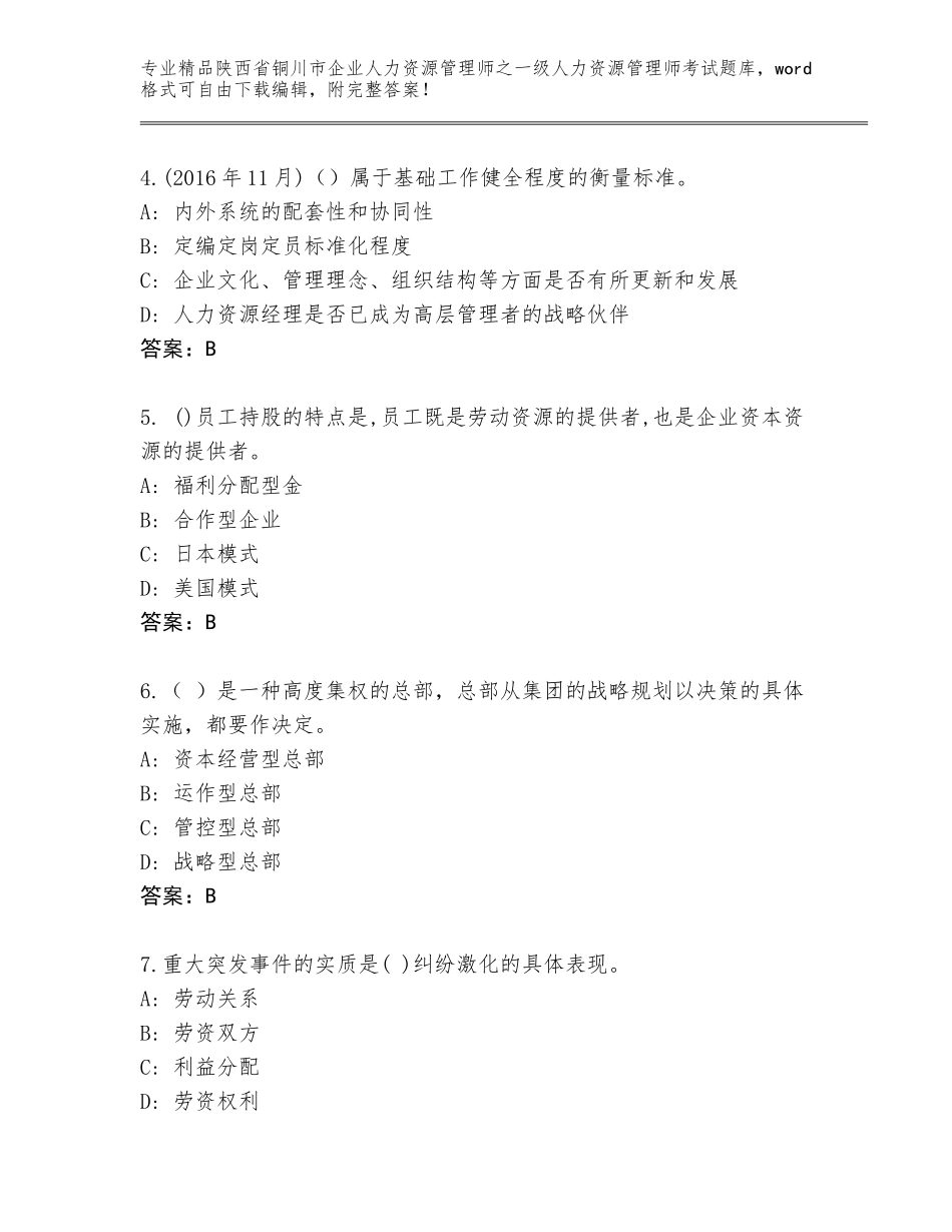 2024年陕西省铜川市企业人力资源管理师之一级人力资源管理师考试通用题库含答案解析_第2页