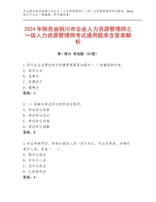 2024年陕西省铜川市企业人力资源管理师之一级人力资源管理师考试通用题库含答案解析