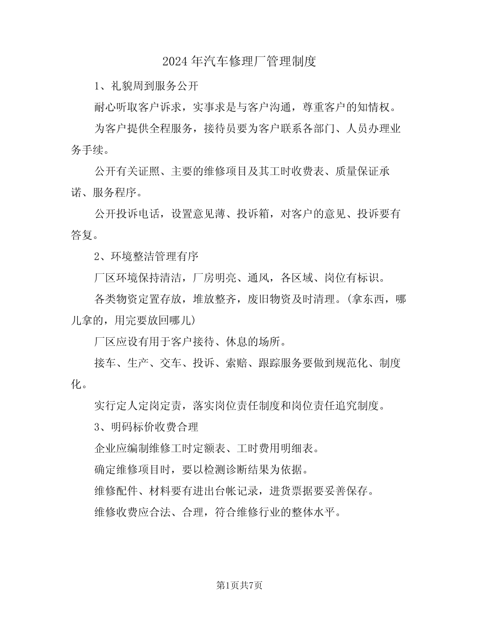 2024年汽车修理厂管理制度(三篇)_第1页