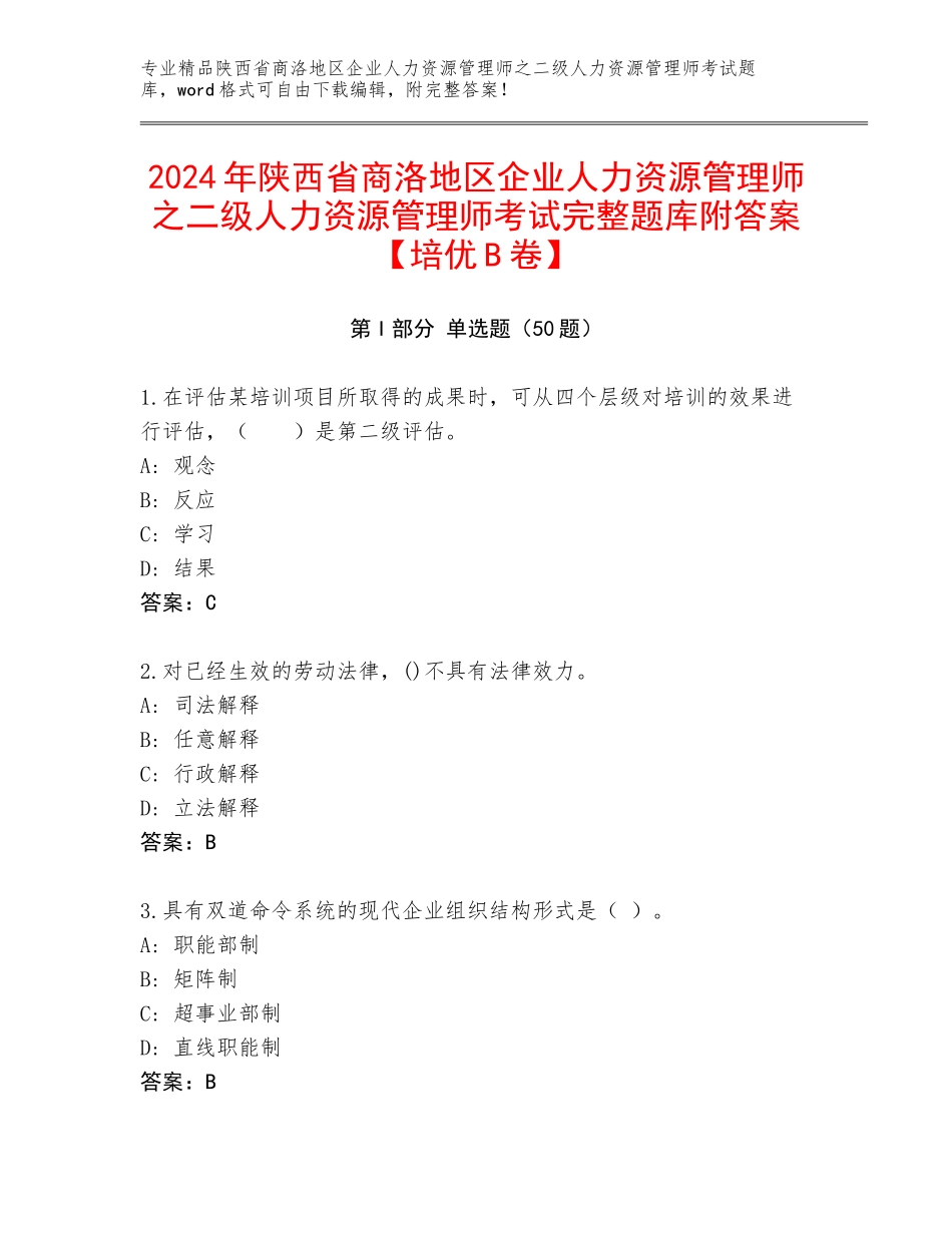 2024年陕西省商洛地区企业人力资源管理师之二级人力资源管理师考试完整题库附答案【培优B卷】_第1页