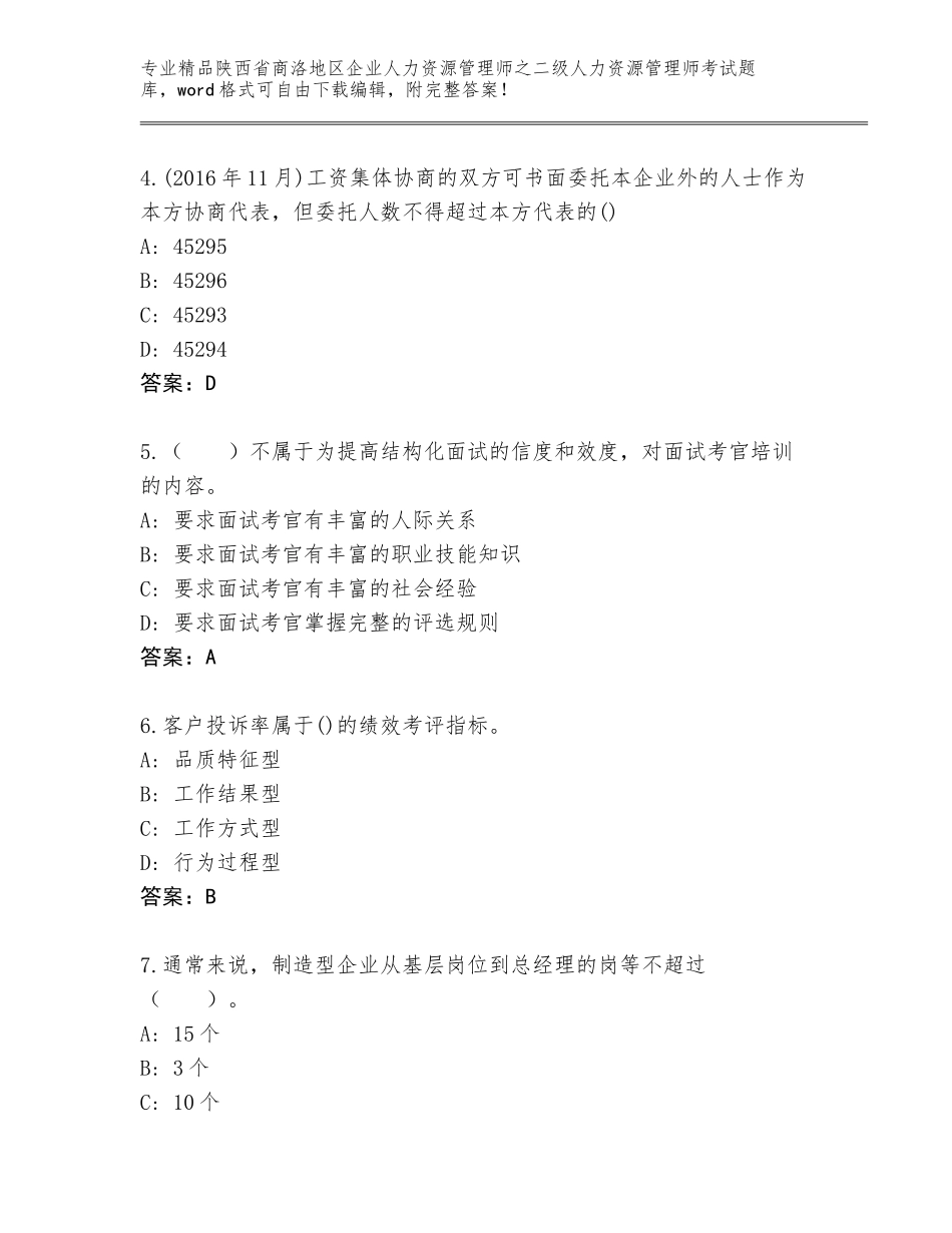 2024年陕西省商洛地区企业人力资源管理师之二级人力资源管理师考试完整题库附答案【培优B卷】_第2页