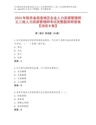 2024年陕西省商洛地区企业人力资源管理师之二级人力资源管理师考试完整题库附答案【培优B卷】