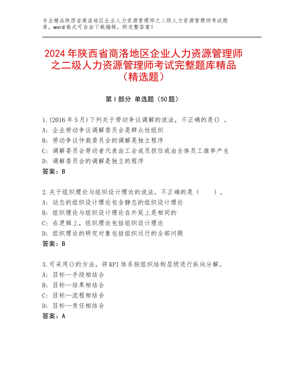 2024年陕西省商洛地区企业人力资源管理师之二级人力资源管理师考试完整题库精品（精选题）_第1页