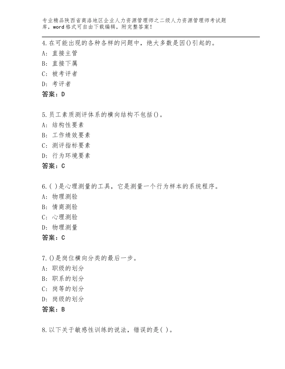2024年陕西省商洛地区企业人力资源管理师之二级人力资源管理师考试完整题库精品（精选题）_第2页